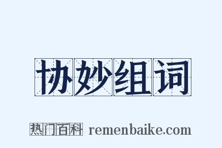 协妙组词是什么意思的图片